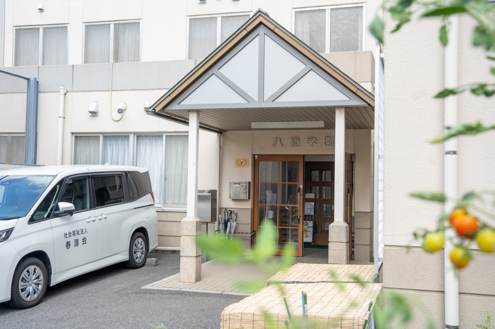 福祉型障害児入所施設　八幡学園の写真