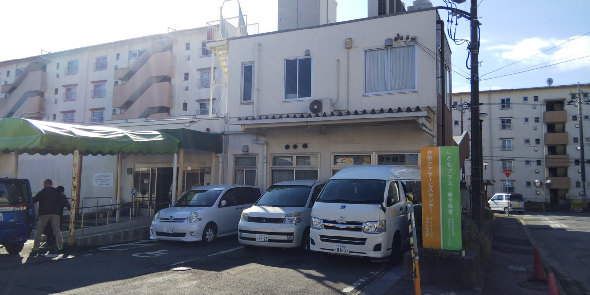 デイサービス　井野ケアサービスセンター（作業療法士の求人）の写真2枚目：