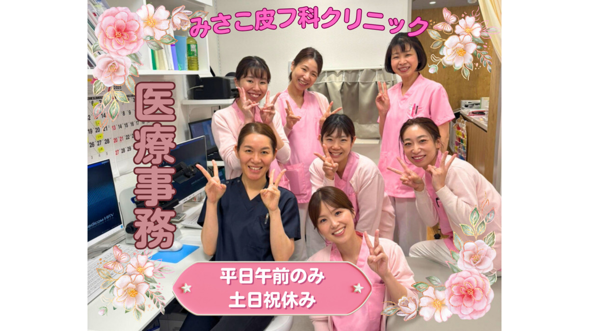 みさこ皮フ科クリニックの写真