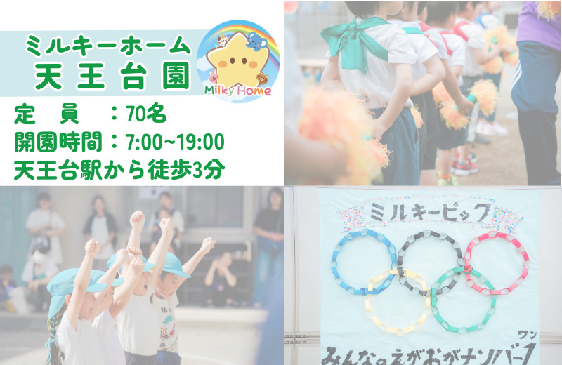 株式会社サニースタッフ　ミルキーホーム天王台園（保育士の求人）の写真2枚目：