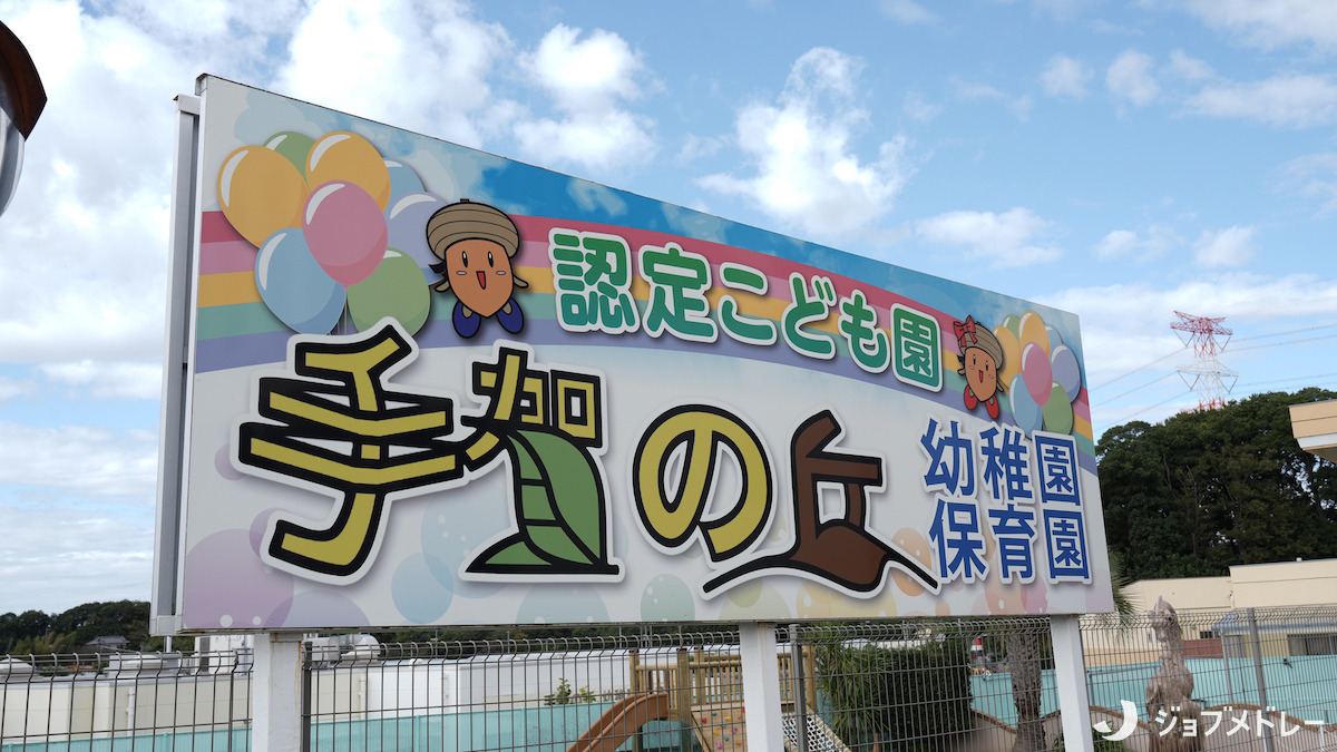 認定こども園　手賀の丘幼稚園・保育園（保育士の求人）の写真3枚目：広々とした幼保連携型施設です！