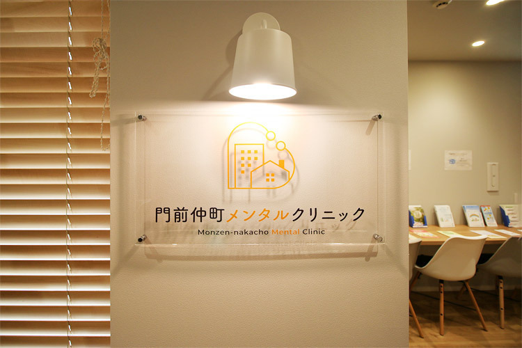 門前仲町メンタルクリニックの写真