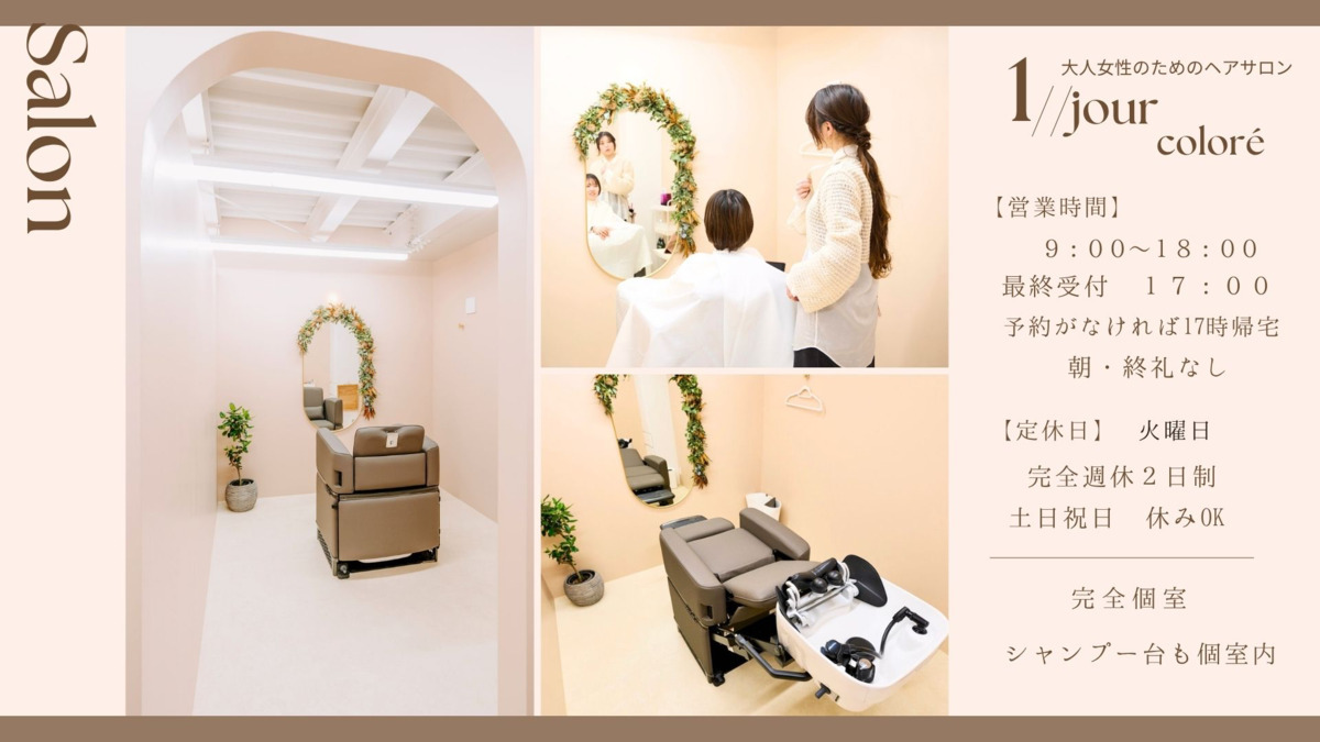オトナ女性のためのヘアサロン 1//jour coloréの写真3枚目: