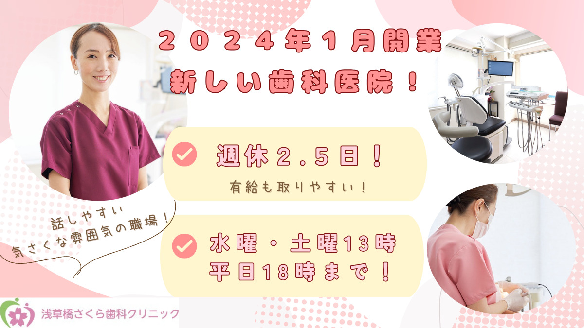 浅草橋さくら歯科クリニックの写真