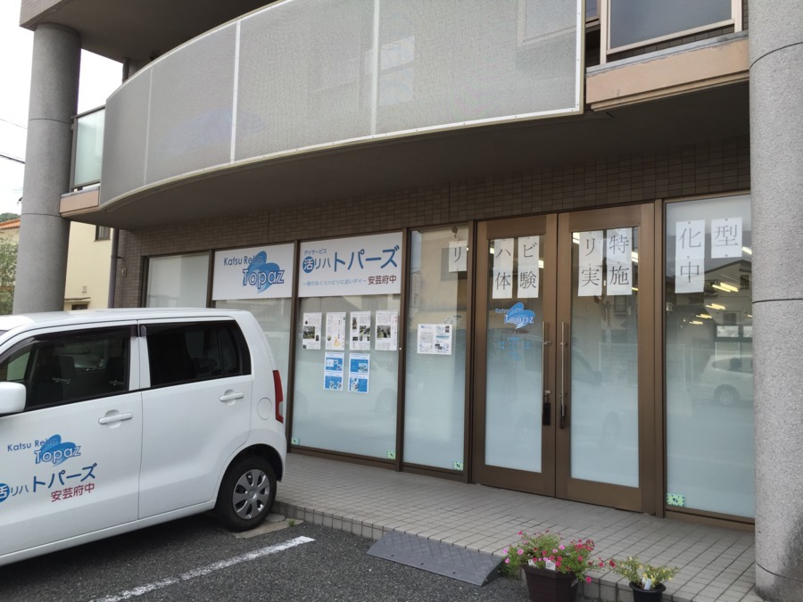 デイサービス トパーズ安芸府中の写真: