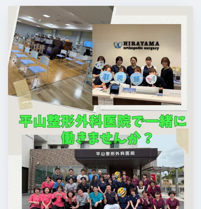 平山整形外科医院の画像