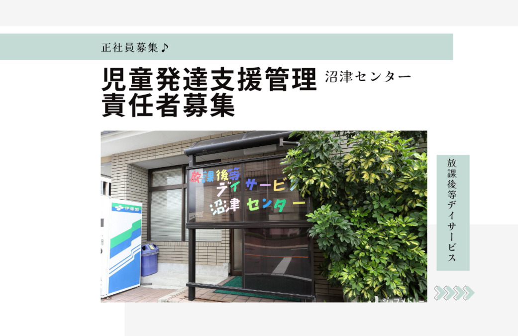 放課後等デイサービス 沼津センターの写真