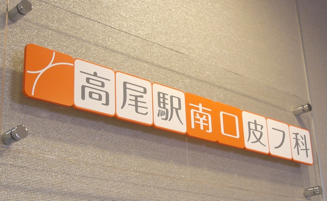高尾駅南口皮フ科(看護師/准看護師の求人)の写真: