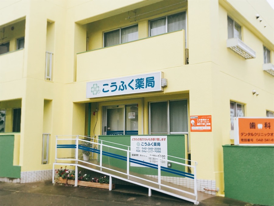 こうふく薬局　小平店の写真14枚目：