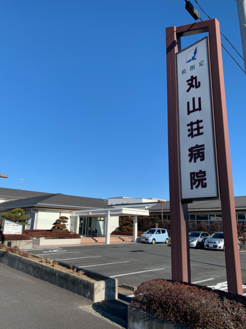 丸山荘病院（看護師/准看護師の求人）の写真2枚目：