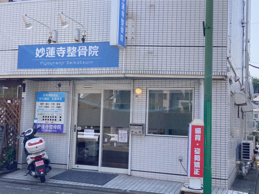 妙蓮寺整骨院の写真13枚目：