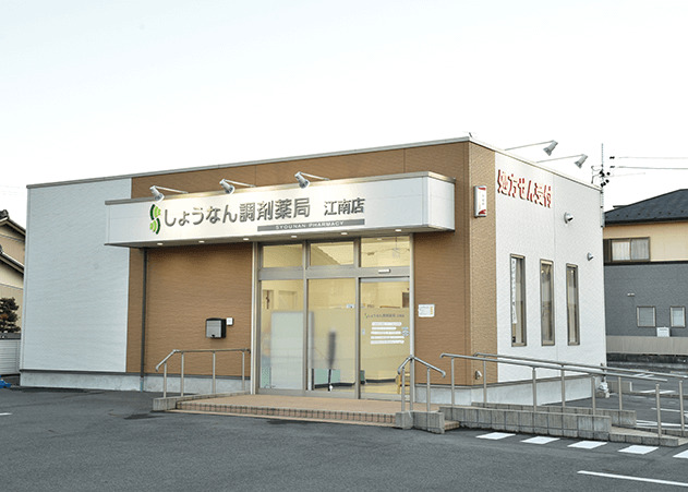 しょうなん調剤薬局 江南店の画像