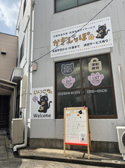 児童発達支援・放課後等デイサービス　かぎしっぽ【2025年10月01日オープン】（児童指導員/指導員の求人）の写真7枚目：かぎしっぽ　外観