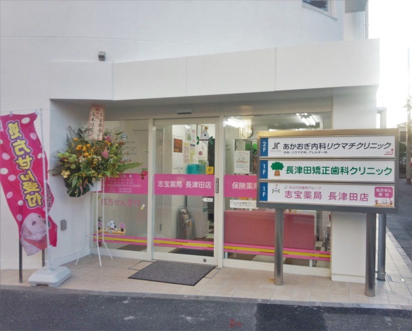 みよの台薬局 長津田店（薬剤師の求人）の写真6枚目：店舗外観