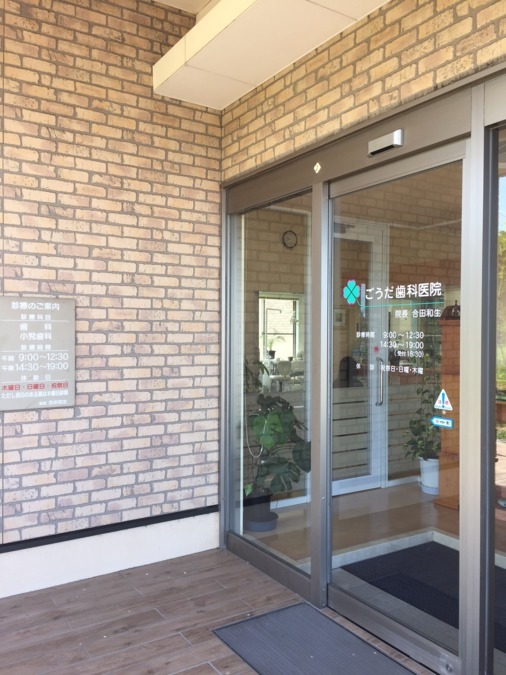 ごうだ歯科医院の写真