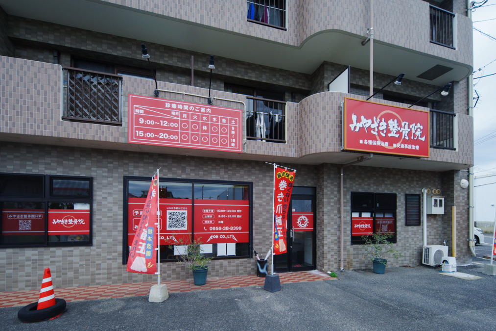 みやざき整骨院 広田院(柔道整復師の求人)の写真4枚目: