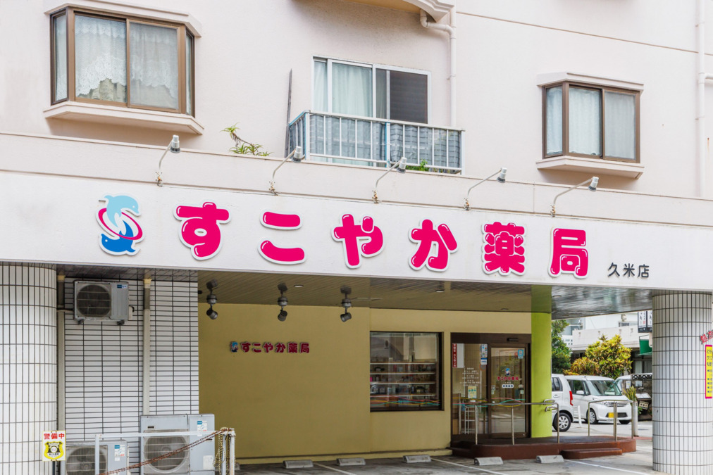 すこやか薬局久米店（薬剤師の求人）の写真2枚目：すこやか薬局久米店の外観