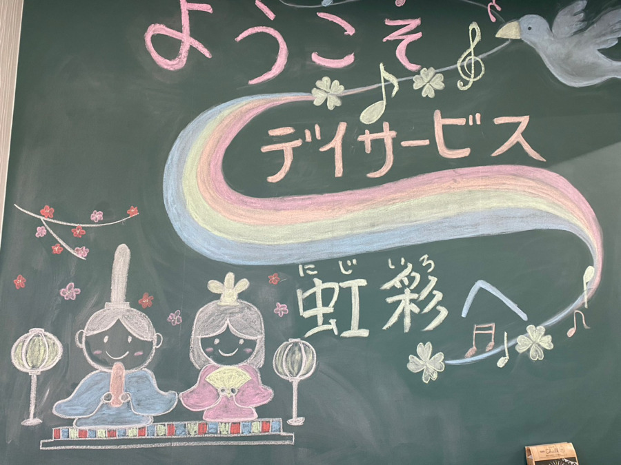 デイサービス虹彩(介護職/ヘルパーの求人)の写真6枚目:玄関には黒板を設置✎