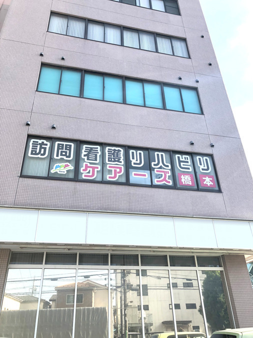 ケアーズ訪問看護リハビリステーション橋本の写真