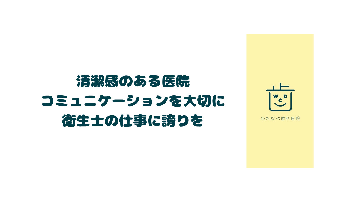 わたなべ歯科医院（歯科衛生士の求人）の写真3枚目：