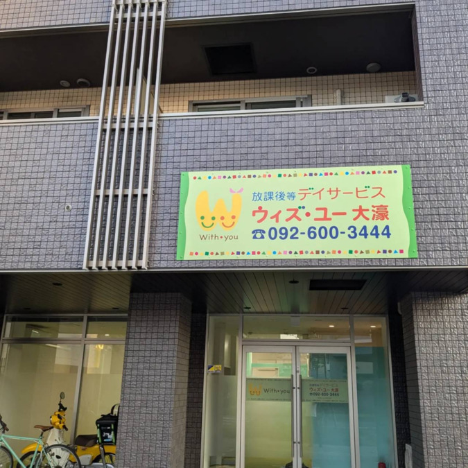 放課後等デイサービスウィズ・ユー大濠（保育士の求人）の写真2枚目：
