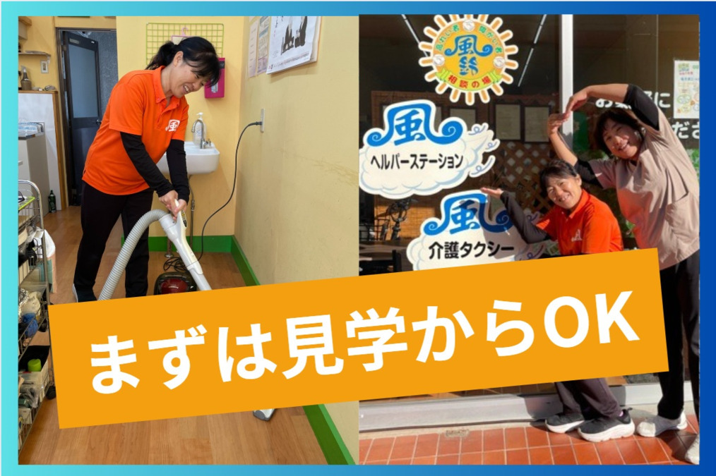 風ヘルパーステーションの写真