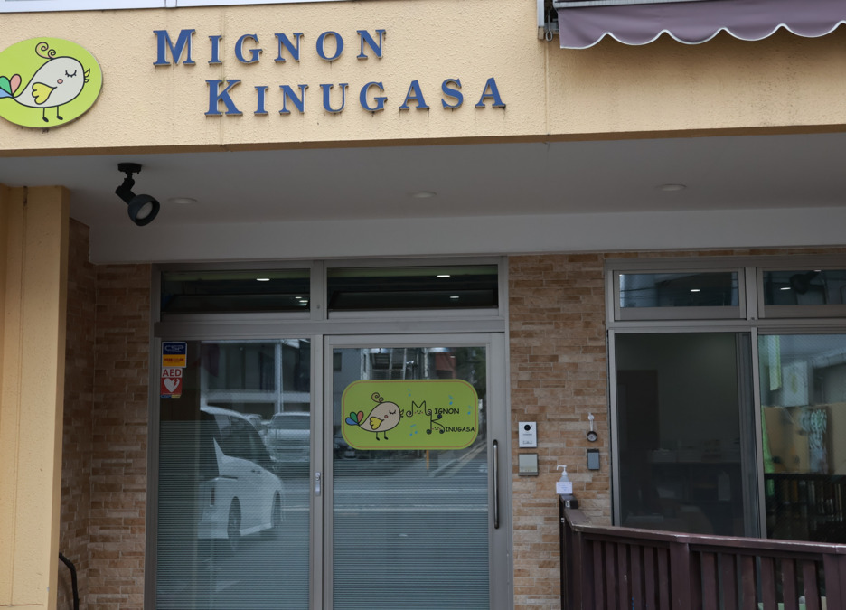 MIGNON　KINUGASAの写真