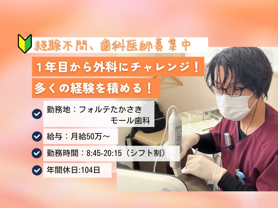 フォルテたかさきモール歯科(歯科医師の求人)の写真: