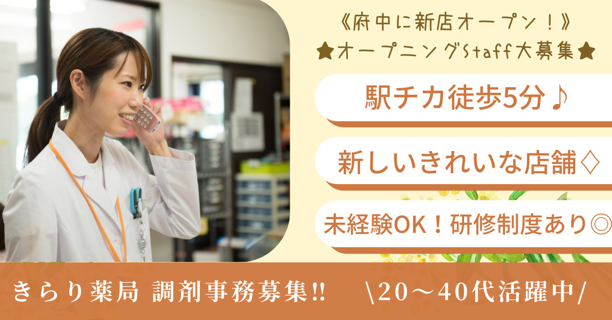 きらり薬局　府中店（仮称）の写真