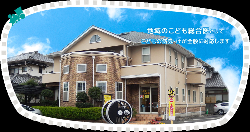 しみず小児科 の写真