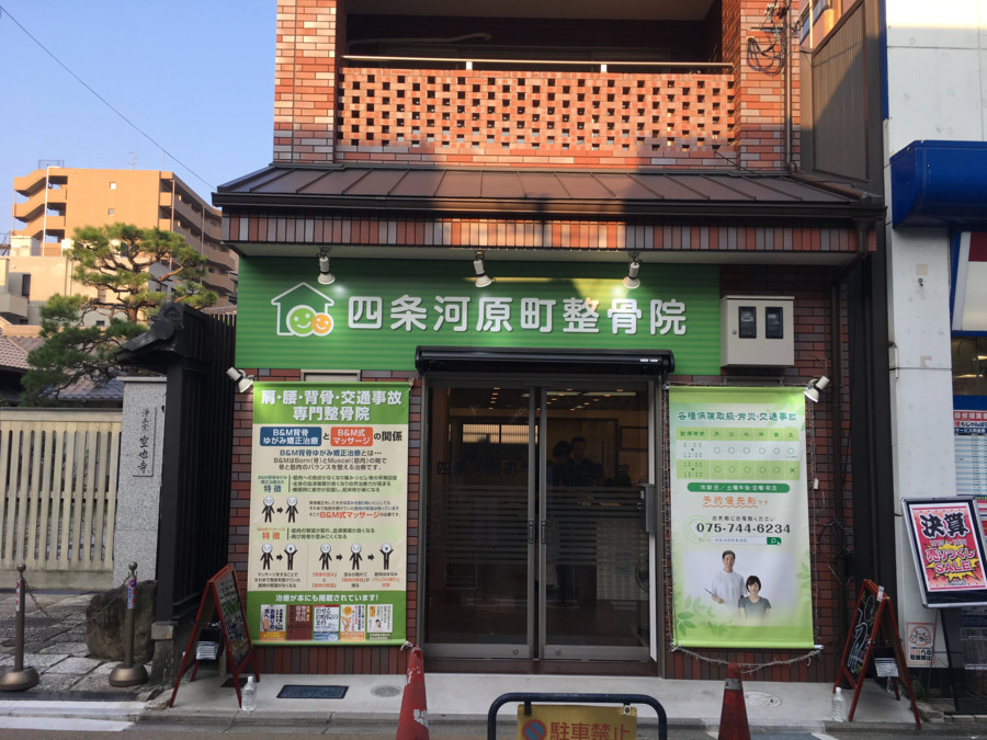 四条河原町整骨院（柔道整復師の求人）の写真2枚目：