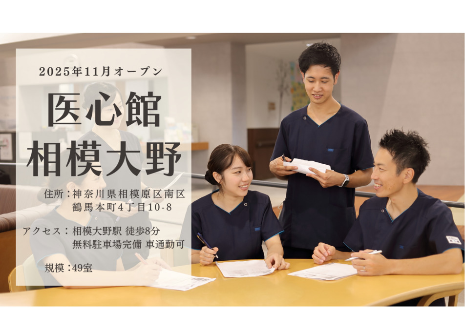 住宅型有料老人ホーム『医心館相模大野』の写真