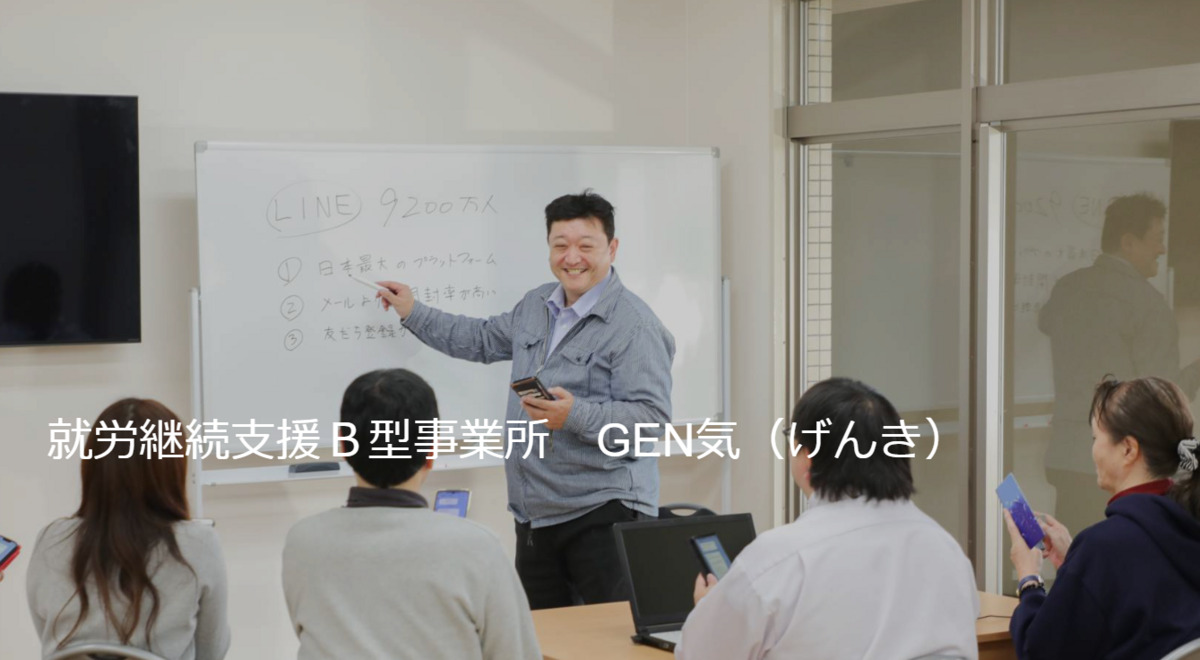 就労継続支援B型事業所 GEN気（生活支援員の求人）の写真8枚目：