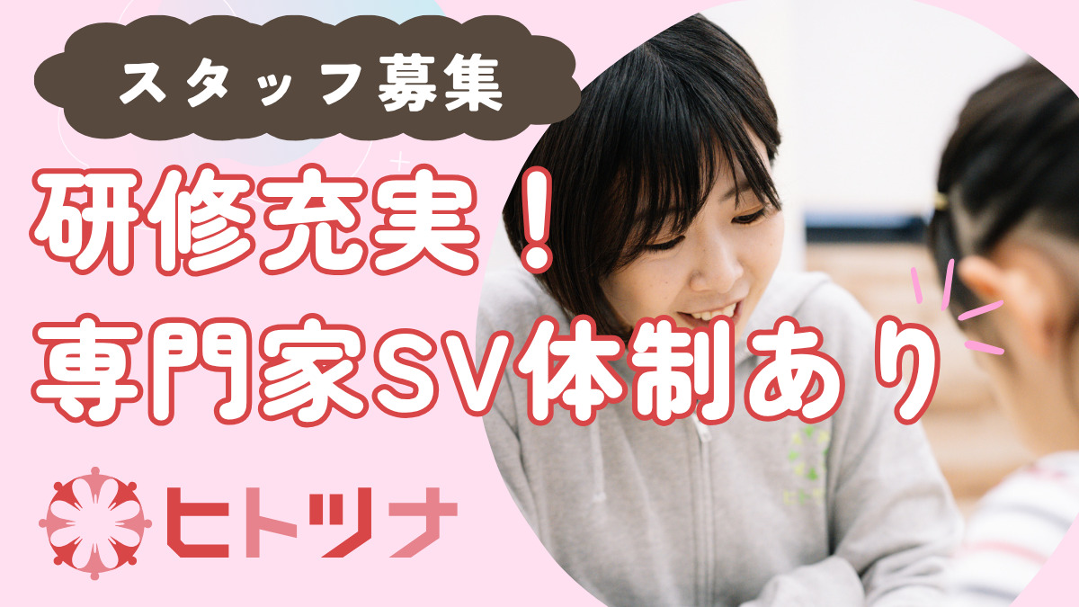 児童発達支援・放課後等デイサービス ヒトツナ戸塚安行教室(保育士の求人)の写真2枚目: