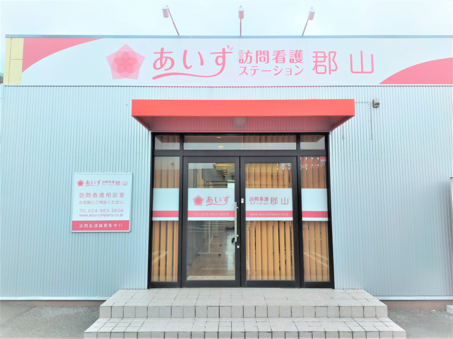 あいず訪問看護ステーション郡山の写真