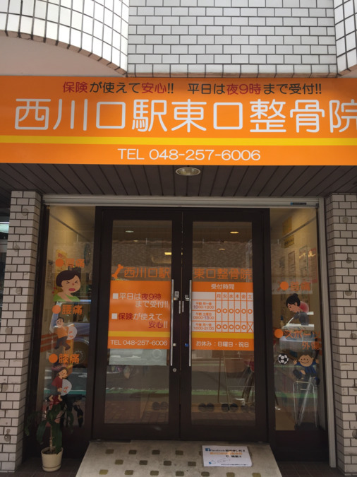西川口駅東口整骨院の写真2枚目：
