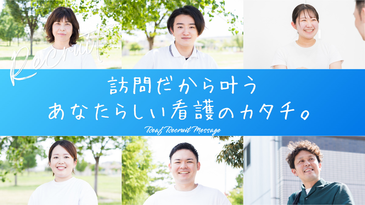 訪問看護ステーションReaf ひらかたの写真