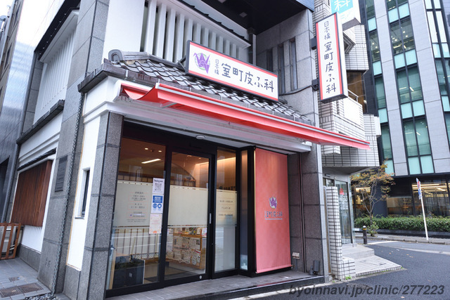 日本橋室町皮ふ科(看護師/准看護師の求人)の写真: