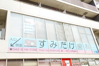 すみたけ歯科（歯科衛生士の求人）の写真4枚目：昭島駅から徒步0分。通勤もしやすく便利な立地です！