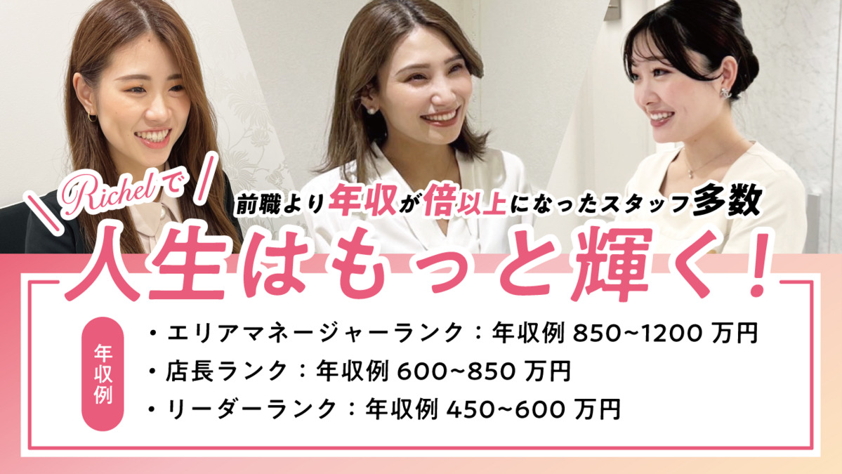 Richel新宿店（エステティシャン/セラピストの求人）の写真3枚目：