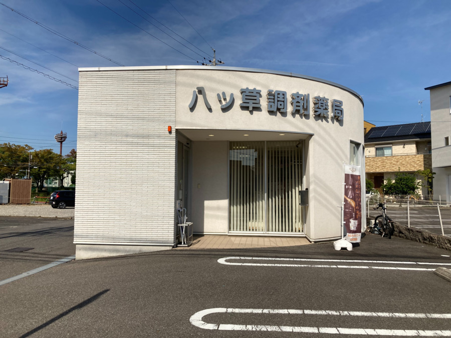 八ツ草調剤薬局の写真