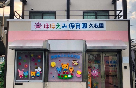 ほほえみ保育園久我園の画像