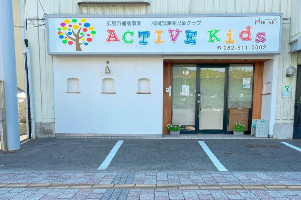 ACTIVE Kids児童クラブ 牛田新町校の写真