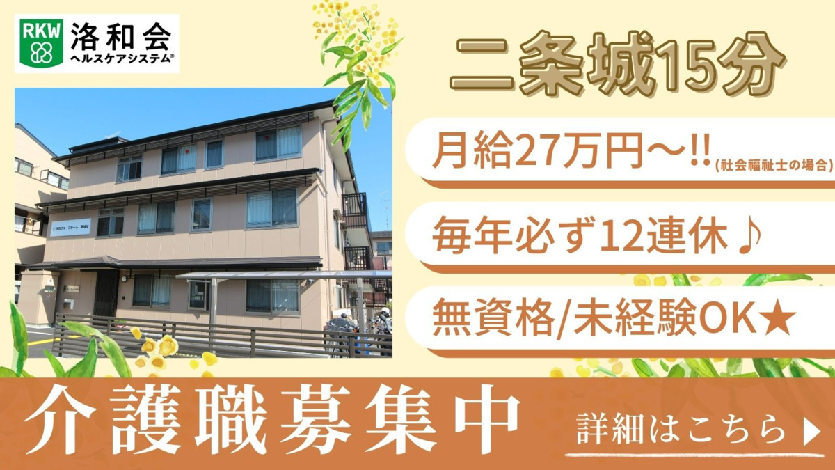 洛和グループホーム二条城北の写真