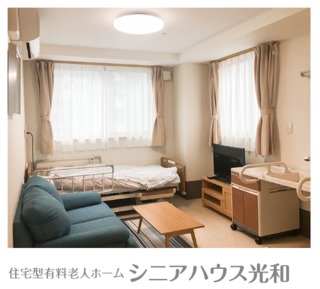 特別養護老人ホーム光和の写真