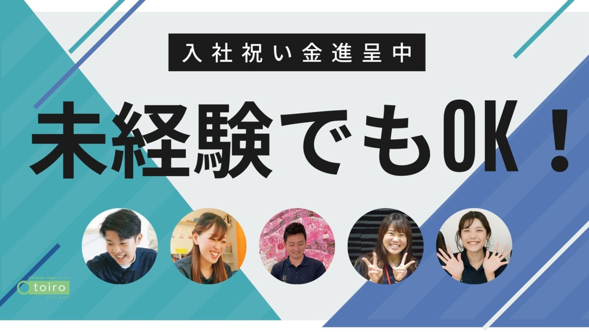 児童発達支援・放課後デイサービス トイロ 用田（作業療法士の求人）の写真2枚目：