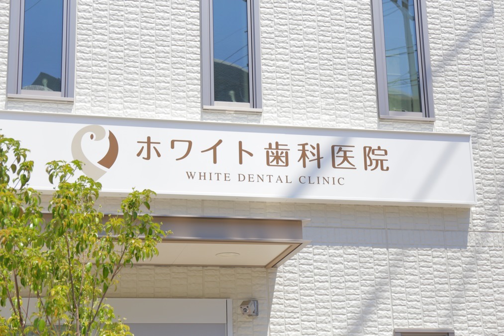 ホワイト歯科医院（歯科医師の求人）の写真3枚目：