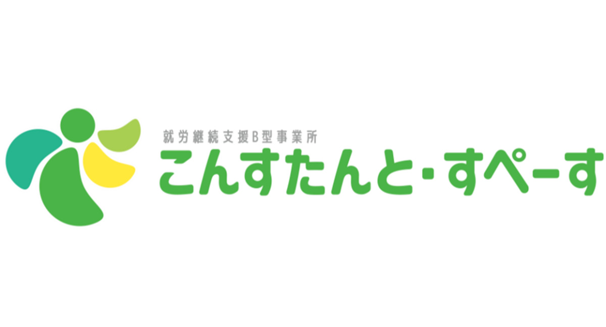 就労B型事業所 こんすたんと・すぺーすの画像