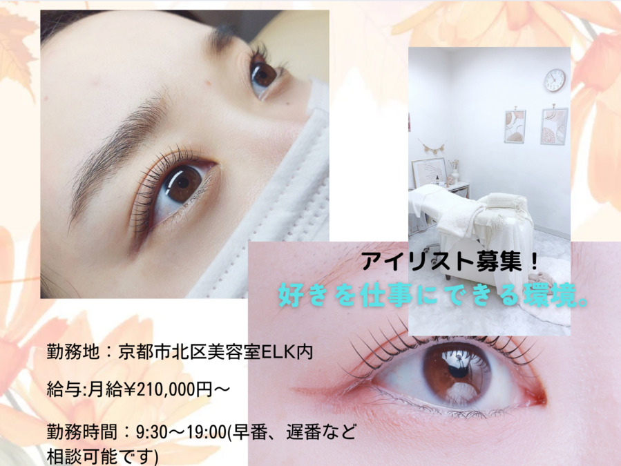 ELK KITAYAMA 北山店（アイリストの求人）の写真：