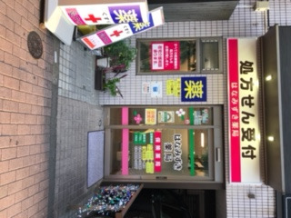 はなみずき薬局の写真2枚目：